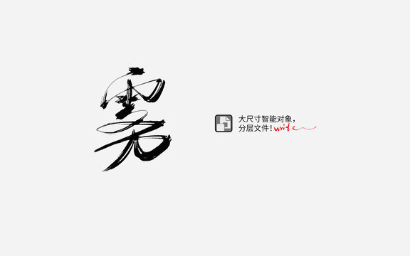 雾字书法字