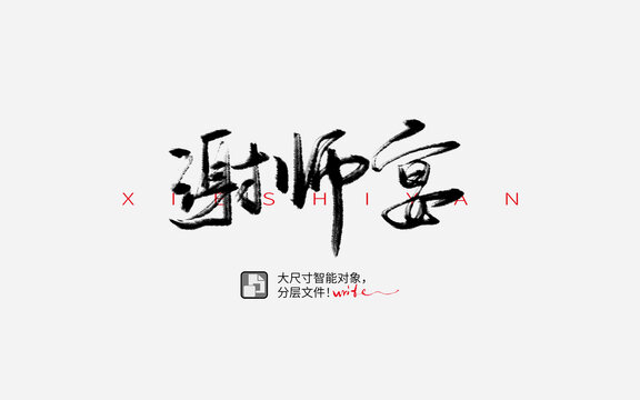 谢师宴书法字设计