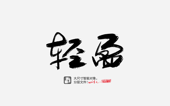 轻盈书法字