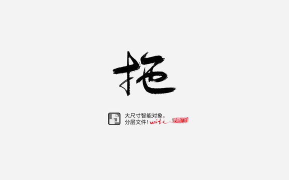 拖书法字