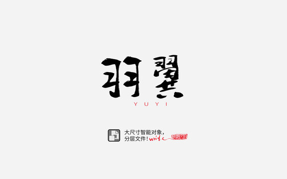 羽翼书法字体