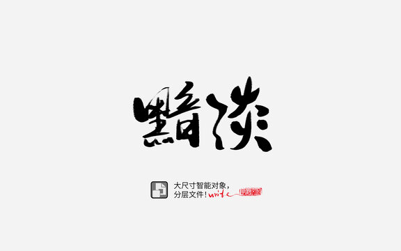 黯淡书法字