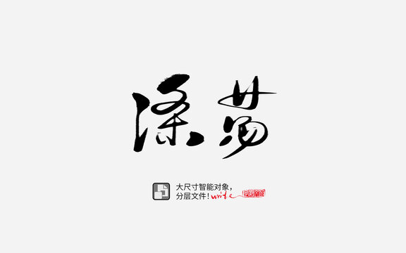 涤荡书法字