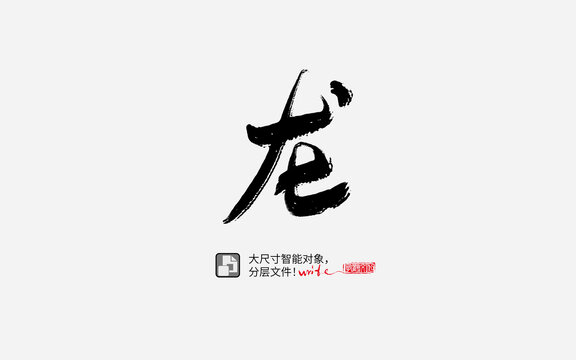 龙书法字体