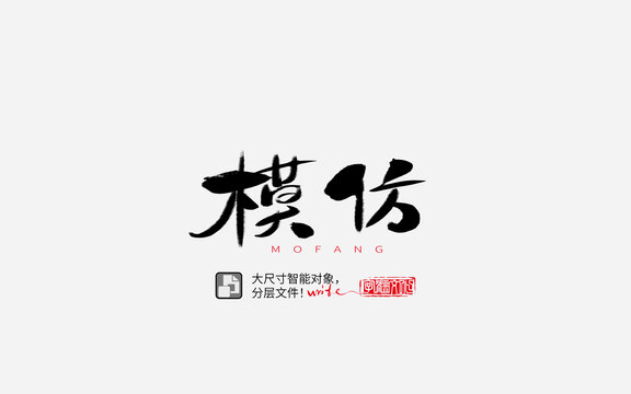 模仿书法字