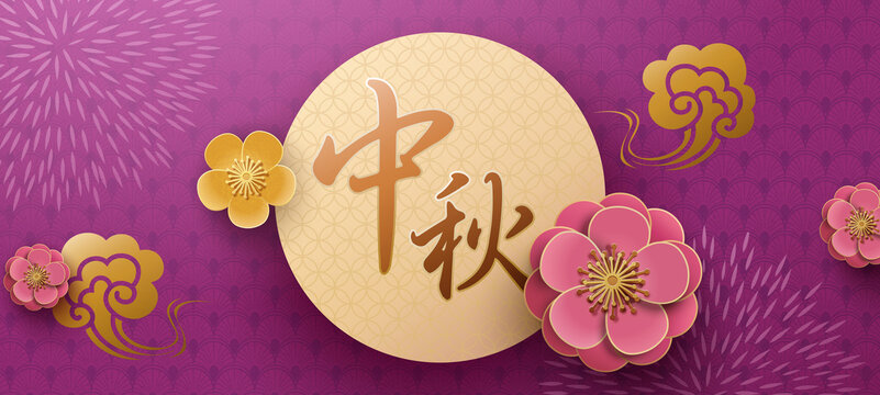 典雅中秋节横幅 紫色花纹背景的梅花与满月
