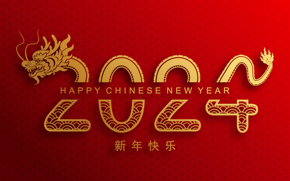 中国新年生肖龙2024字样设计