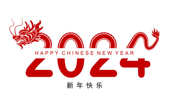 中国新年生肖龙2024字样设计