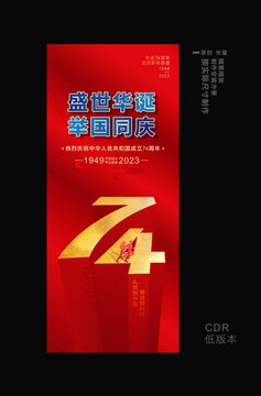 建国74周年海报