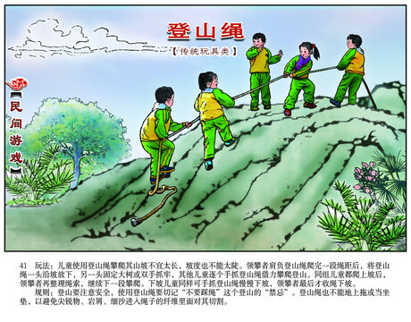 民间游戏连环画登山绳