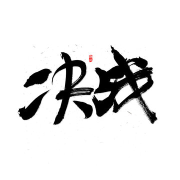 决战书法字