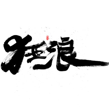 狂浪书法字