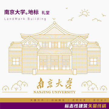 【南京大学标志建筑】