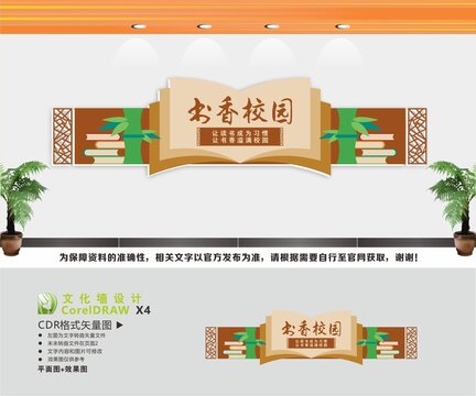 书香校园文化墙