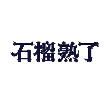 石榴字体设计