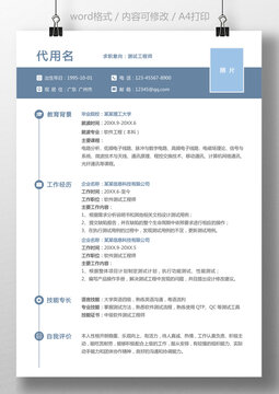 通用简历测试工程师求职简历