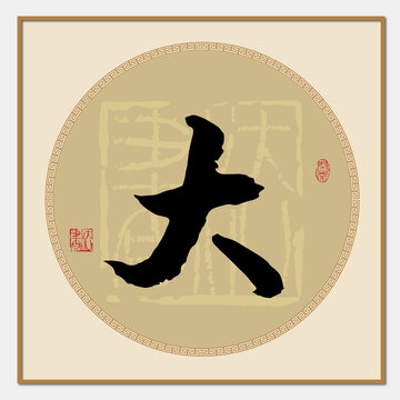 大字