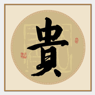 贵字