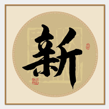 新字