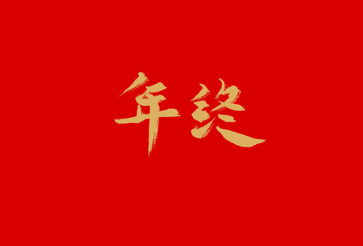 年终