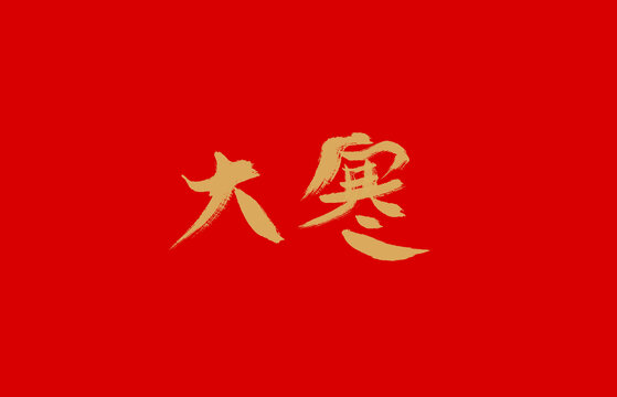 大寒