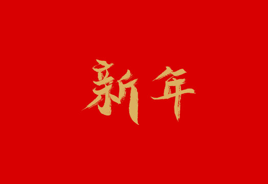 新年