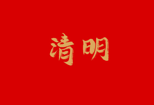 清明