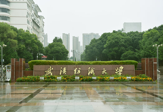 武汉纺织大学