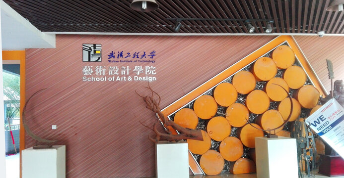 武汉工程大学艺术设计学院