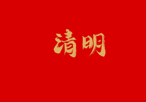 清明