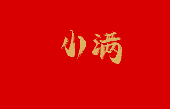 小满