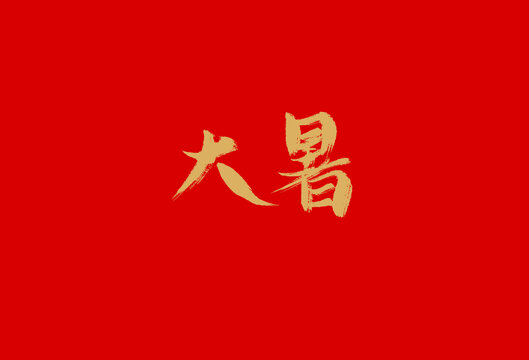 大暑