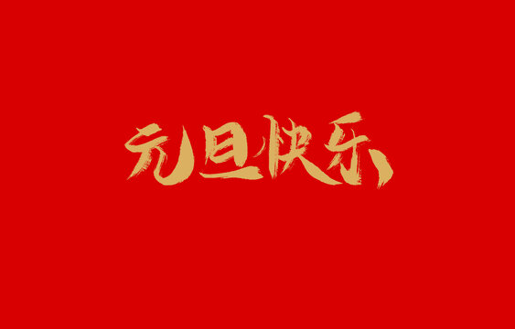 元旦快乐