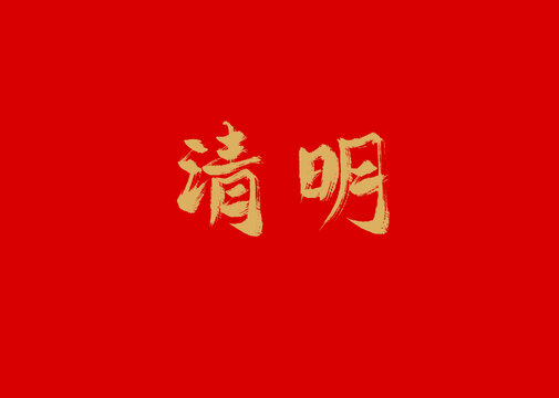 清明