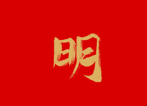 明