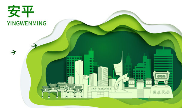 安平县生态绿色宜居城市海报