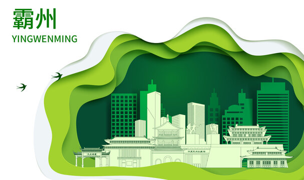 霸州市生态绿色宜居城市海报