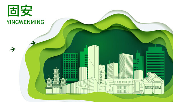 固安县生态绿色宜居城市海报