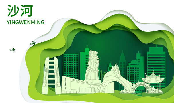 沙河市生态绿色宜居城市海报