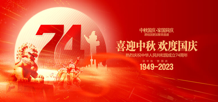 中秋国庆74周年海报