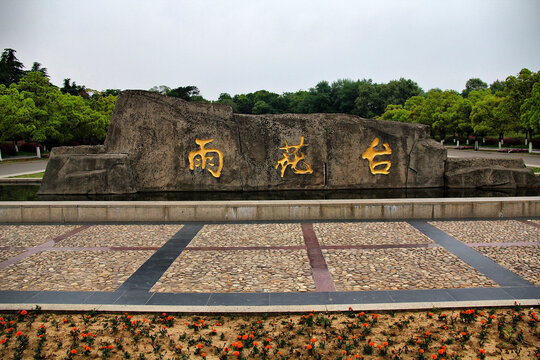 南京雨花台