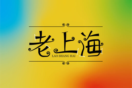 老上海字体设计