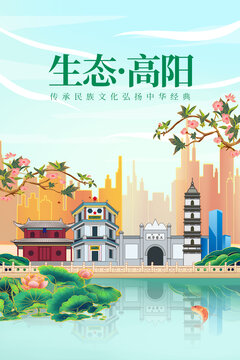 高阳县绿色生态城市宣传海报