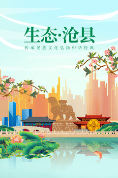 沧县绿色生态城市宣传海报