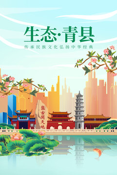青县绿色生态城市宣传海报