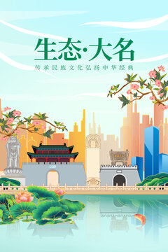 大名县绿色生态城市宣传海报