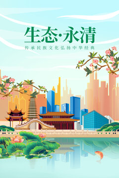 永清县绿色生态城市宣传海报