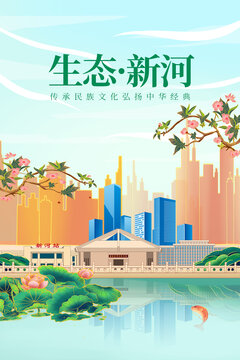 新河县绿色生态城市宣传海报