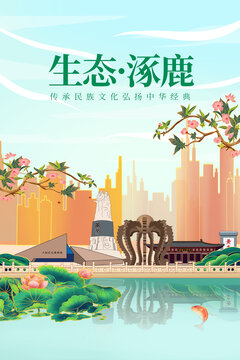 涿鹿县绿色生态城市宣传海报