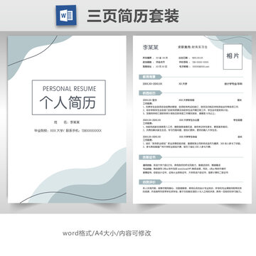 简约求职简历套装模板